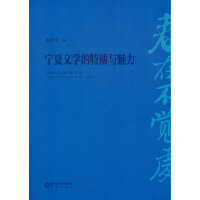 春在不觉处：宁夏文学的特质与魅力