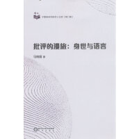 批评的漫旅： 身世与语言