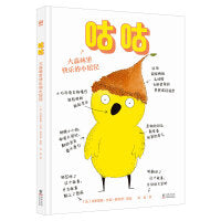咕咕·大森林里快乐的小居民（奇想国童书）