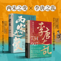 一口气看完唐宋兴衰史(全2册)：两宋之变+李唐之乱，精选唐朝传世名画+附赠皇帝世系表+历史大事记+历史时间轴彩色折页