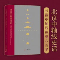 北京中轴线史话：云游中轴线纵观八百年（阎崇年、谭烈飞、赵兴力、郑毅、朱祖希、郭豹、勾超联袂写作）