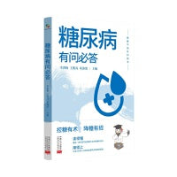 糖尿病有问必答（控糖有术、降糖有招）