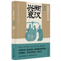 故事里的中国3：两汉兴衰( “故事里的中国”系列之三，学者刘勃、方志远推荐。台湾版由张大春撰写推荐序。原典精华+注释，带你轻松读懂中国历史，领略典籍原貌)