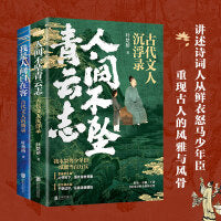 少年与诗酒2册套装：人间不坠青云志+我是人间自在客