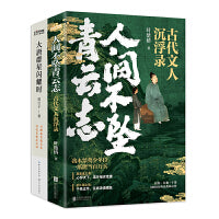 诗词中的快意江湖2册套装：人间不坠青云志+大唐群星闪耀时