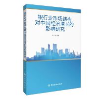 银行业市场结构对中国经济增长的影响研究
