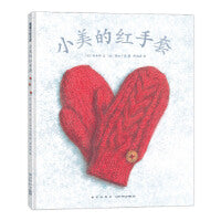 小美的红手套（得失之间，幸福可以有很多种模样）
