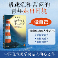 给青年的十二封信（首度收录朱光潜生平大事记。谈职业选择，谈人际交往，谈婚恋关系。随大流看似安全，但做自己才是真正的人生）