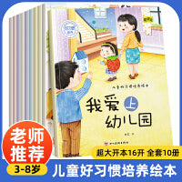 儿童绘本儿童好习惯培养绘本全10册早教睡前故事书周岁0-3-6岁幼儿读物幼儿园阅读书籍宝宝图画书