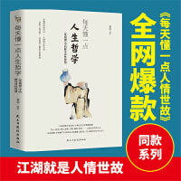 每天懂一点人生哲学：《菜根谭》中的修身养性智慧 （书《每天懂一点人情世故：菜根谭中的做人做事智慧》之同作者同款同套力作）