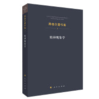 黑格尔著作集（第3卷）·精神现象学