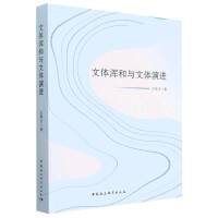 文体浑和与文体演进