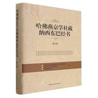 哈佛燕京学社藏纳西东巴经书.第七卷
