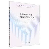 现代汉语评价性V-起来句的论元实现
