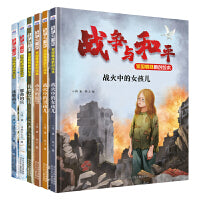 战争与和平家国情怀原创绘本 套装6册