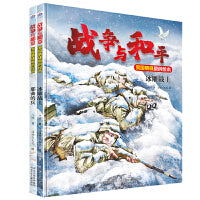 战争与和平家国情怀原创绘本 套装2册：那曲的兵儿 冰雕战士