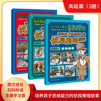 每个孩子都是福尔摩斯（全3册 高级篇）培养孩子思维能力的侦探推理故事