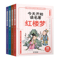 今天开始读名著（套装共4册）