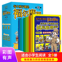 侦探推理故事：每个孩子都是福尔摩斯（全9册 ）培养思维能力、观察力、专注力、逻辑推理能力，每两页为一个独立的小故事，适合孩子的小短篇更能培养阅读兴趣