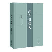 汉字形体史