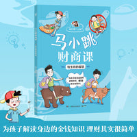 马小跳财商课·钱生钱的智慧