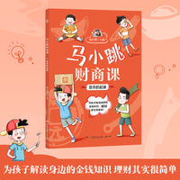 马小跳财商课·货币的起源