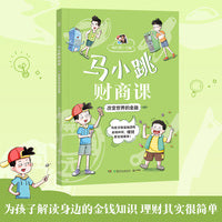 马小跳财商课·改变世界的金融