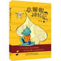 小蜥蜴成长记（成长 母爱  童话 友情   团结协作   探险  ）