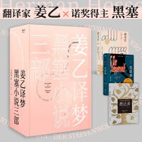 姜乙译梦 黑塞小说作品集：悉达多+德米安+荒原狼