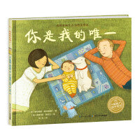 海豚绘本花园：你是我的唯一（精装硬壳书，点读版）