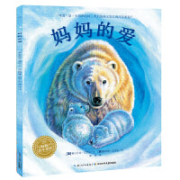 海豚绘本花园：妈妈的爱（精装硬壳书，点读版）