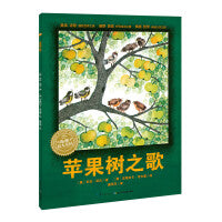 苹果树之歌精装硬壳书点读版海豚绘本花园儿童图画故事书畅销绘本幼儿园宝宝亲子阅读幼儿读物