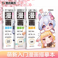 墨点美术 萌新入门 漫画描摹本3册装零基础自学动漫古风人物绘画教材手绘画集漫画素材