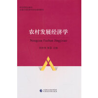 农村发展经济学