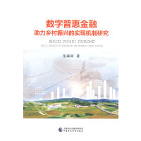 数字普惠金融助力乡村振兴的实现机制研究