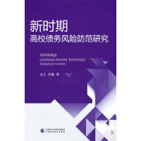 新时期高校债务风险防范研究