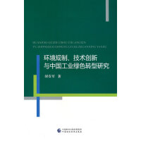 环境规制、技术创新与中国工业绿色转型研究