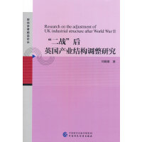 “二战”后英国产业结构调整研究