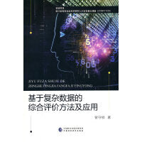 基于复杂数据的综合评价方法及应用
