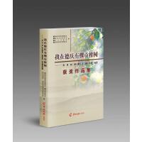 我在德庆有棵贡柑树 : “‘贡’享‘柑’甜小康生 活·德庆贡柑”征文获奖作品集
