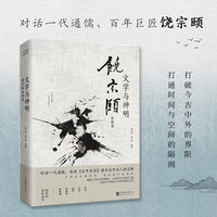 文学与神明：饶宗颐访谈录（精装，打破今古中外的界限，打通时间与空间的隔阂，对话一代通儒、百年巨匠饶宗颐）
