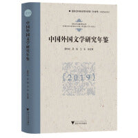 中国外国文学研究年鉴（2019）