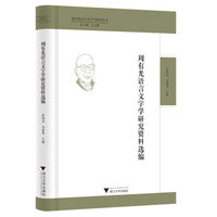 周有光语言文字学研究资料选编