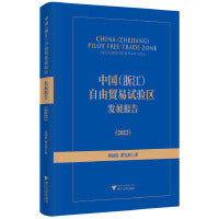 中国（浙江）自由贸易试验区发展报告（2022）
