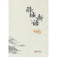 驿城新语