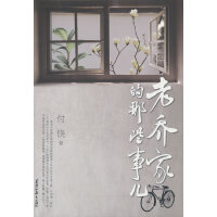 老乔家的那些事儿