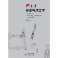 书法形态构成艺术