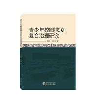 青少年校园欺凌复合治理研究