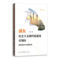 浦东社会主义现代化建设引领区：逻辑演进与战略路径