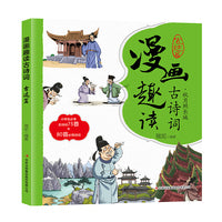 漫画趣读古诗词. 古迹篇